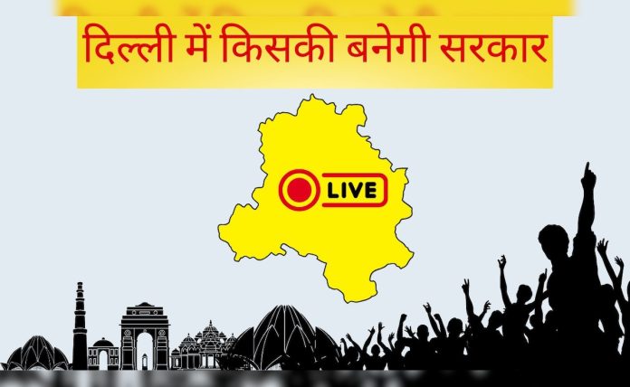 थेट: दिल्लीत लोटस मे ब्लॉसम, आपचा पराभव होऊ शकतो, सर्व एक्झिट पोल निकाल पहा