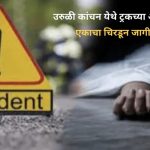 उरूस आटपून घरी जात असताना बलकरच्या धडकेत चिरडून एकाचा जागीच मृत्यू