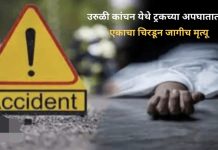 उरूस आटपून घरी जात असताना बलकरच्या धडकेत चिरडून एकाचा जागीच मृत्यू