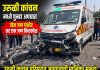 उरुळी कांचनमध्ये भीषण अपघात; रुग्णवाहिकेची मोटरसायकलला धडक, दोन गंभीर, एक किरकोळ जखमी