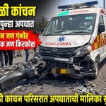उरुळी कांचनमध्ये भीषण अपघात; रुग्णवाहिकेची मोटरसायकलला धडक, दोन गंभीर, एक किरकोळ जखमी