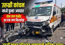 उरुळी कांचनमध्ये भीषण अपघात; रुग्णवाहिकेची मोटरसायकलला धडक, दोन गंभीर, एक किरकोळ जखमी