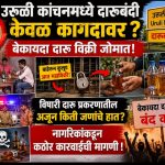 उरुळी कांचनमध्ये दारूबंदी केवळ कागदावर? बेकायदा दारू विक्री जोमात