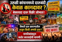 उरुळी कांचनमध्ये दारूबंदी केवळ कागदावर? बेकायदा दारू विक्री जोमात
