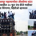 पुणे-सोलापूर महामार्गावर जीवघेणा स्टंट! २० फूट उंच डीजे गाडीवर तरुणांचा धिंगाणा; व्हिडीओ सोशल मीडियावर व्हायरल
