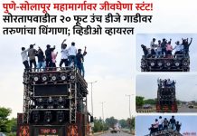 पुणे-सोलापूर महामार्गावर जीवघेणा स्टंट! २० फूट उंच डीजे गाडीवर तरुणांचा धिंगाणा; व्हिडीओ सोशल मीडियावर व्हायरल