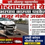 पुणे-सोलापूर महामार्गावरील सोरतापवाडी येथे भरधाव कारच्या धडकेत मजूर गंभीर जखमी ; उरुळी कांचन पोलिसांत गुन्हा दाखल