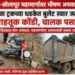 पुणे–सोलापूर महामार्गावर अपघात; हायवा ट्रकच्या समोरील टायरला बुलेटची जोरदार धडक; युवक जखमी, चालक पसार
