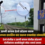 उरुळी कांचनजवळ सिग्नलच्या वायरी कापून होस्पेट एक्स्प्रेस थांबवली; घटनास्थळी त्वरित पोलीस दाखल झाल्याने मोठा अनर्थ टळला!
