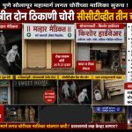 उरुळी कांचन–सोरतापवाडीत शटरफोडींचा धुमाकूळ!