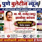 डॉ. मणिभाई देसाई सहकारी पतसंस्थेचे संस्थापक अध्यक्ष राजेंद्र (बापू) कांचन यांच्या वाढदिवसानिमित्त विविध सामाजिक उपक्रम