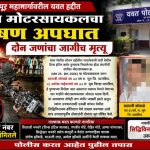 पुणे-सोलापूर महामार्गावरील यवत जवळ थार व मोटारसायकलचा भीषण अपघात; दोघांचा जागीच मृत्यू