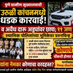 पुणे ग्रामीण मुख्यालयाची उरुळी कांचनमध्ये धडक कारवाई! मटका व अवैध दारू अड्ड्यांवर छापा; ११ जण ताब्यात, स्थानिक पोलिसांच्या भूमिकेवर प्रश्नचिन्ह