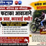 उरुळी कांचन-कोरेगाव मुळ परिसरात बुलेटच्या कर्कश आवाजाने नागरिक हैराण; विना नंबरच्या गाड्यांवर स्टंटबाजी, सोशल मीडियासाठी दहशतीचा खेळ?