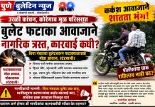 उरुळी कांचन-कोरेगाव मुळ परिसरात बुलेटच्या कर्कश आवाजाने नागरिक हैराण; विना नंबरच्या गाड्यांवर स्टंटबाजी, सोशल मीडियासाठी दहशतीचा खेळ?