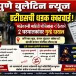 उरुळी कांचन पोलीस स्टेशन हद्दीत एटीएसची धडक कारवाई; भाडेकरूंची माहिती पोलिसांना न दिल्याप्रकरणी दोन घरमालकांवर गुन्हे!