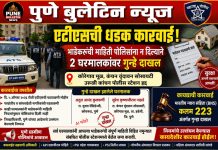 उरुळी कांचन पोलीस स्टेशन हद्दीत एटीएसची धडक कारवाई; भाडेकरूंची माहिती पोलिसांना न दिल्याप्रकरणी दोन घरमालकांवर गुन्हे!