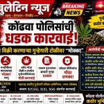 कोंढवा पोलिसांची मोठी कारवाई; गांजा विक्री करणाऱ्या टोळीवर ‘मोक्का’ अंतर्गत गुन्हा दाखल!
