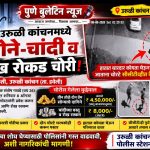उरुळी कांचनमध्ये मध्यरात्री घरफोडी; सोने-चांदीसह रोकड लंपास!