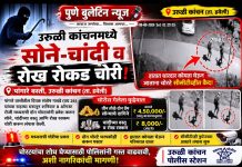 उरुळी कांचनमध्ये मध्यरात्री घरफोडी; सोने-चांदीसह रोकड लंपास!