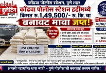 कोंढव्यात १ लाख ४९ हजार ५०० रुपयांचा बनावट मावा जप्त ; अंमली पदार्थ विरोधी पथक-२ व अन्न व औषध प्रशासनाची संयुक्त कारवाई; दोघांकडून बनावट मावा ताब्यात