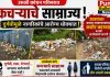 उरुळी कांचनच्या प्रवेशद्वारावरच कचऱ्याचे साम्राज्य; कचरा व दुर्गंधीला नागरिक हैराण!