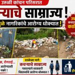 उरुळी कांचनच्या प्रवेशद्वारावरच कचऱ्याचे साम्राज्य; कचरा व दुर्गंधीला नागरिक हैराण!
