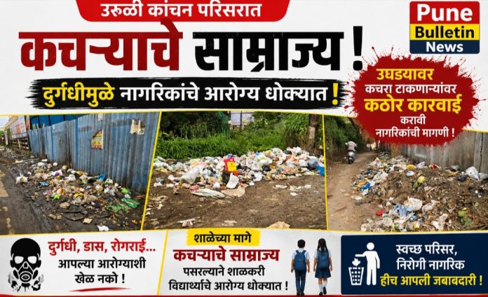 उरुळी कांचनच्या प्रवेशद्वारावरच कचऱ्याचे साम्राज्य; कचरा व दुर्गंधीला नागरिक हैराण!