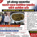 पुणे-सोलापूर महामार्गावर पाठलाग करून एनडीपीएस गुन्ह्यातील पाहिजे आरोपीला अटक; अंमली पदार्थ विरोधी पथक-२, गुन्हे शाखेची कारवाई!
