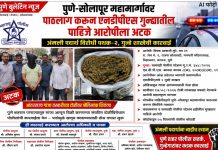 पुणे-सोलापूर महामार्गावर पाठलाग करून एनडीपीएस गुन्ह्यातील पाहिजे आरोपीला अटक; अंमली पदार्थ विरोधी पथक-२, गुन्हे शाखेची कारवाई!
