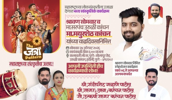 उरुळी कांचनमध्ये माजी सरपंच मयूर कांचन यांच्या वाढदिवसानिमित्त ‘The जत्रा Pattern’चा रंगणार उद्या अनोखा सांस्कृतिक सोहळा!