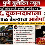 गणपती वर्गणीच्या नावाखाली दुकानदाराला शिवीगाळ? व अपमानास्पद वागणूक !