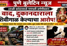 गणपती वर्गणीच्या नावाखाली दुकानदाराला शिवीगाळ? व अपमानास्पद वागणूक !