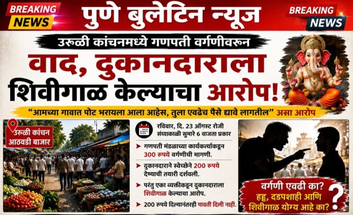 गणपती वर्गणीच्या नावाखाली दुकानदाराला शिवीगाळ? व अपमानास्पद वागणूक !