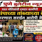 यवत पोलिसांची दमदार कामगिरी; कृषीपंपाच्या तांब्याच्या केबल चोरी करणारा सराईत आरोपी जेरबंद!