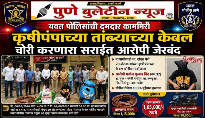 यवत पोलिसांची दमदार कामगिरी; कृषीपंपाच्या तांब्याच्या केबल चोरी करणारा सराईत आरोपी जेरबंद!