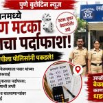 उरुळी कांचनमध्ये कल्याण मटका जुगाराचा पर्दाफाश; सराईत आरोपीला पोलिसांनी पकडले!