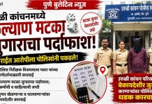 उरुळी कांचनमध्ये कल्याण मटका जुगाराचा पर्दाफाश; सराईत आरोपीला पोलिसांनी पकडले!