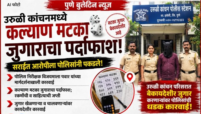 उरुळी कांचनमध्ये कल्याण मटका जुगाराचा पर्दाफाश; सराईत आरोपीला पोलिसांनी पकडले!