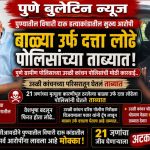 विषारी दारू हत्याकांडातील मुख्य आरोपी दत्ता लोंढे उरुळी कांचन पोलिसांच्या ताब्यात!