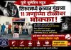 शिरूरमध्ये कुख्यात गुंडाच्या ११ जणांच्या टोळीवर मोक्का; खून, गोळीबार अन् दहशतीच्या कारवायांमुळे पोलिसांची मोठी कारवाई!