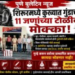 शिरूरमध्ये कुख्यात गुंडाच्या ११ जणांच्या टोळीवर मोक्का; खून, गोळीबार अन् दहशतीच्या कारवायांमुळे पोलिसांची मोठी कारवाई!