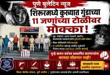 शिरूरमध्ये कुख्यात गुंडाच्या ११ जणांच्या टोळीवर मोक्का; खून, गोळीबार अन् दहशतीच्या कारवायांमुळे पोलिसांची मोठी कारवाई!