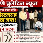उरुळी कांचनमध्ये गावठी पिस्टलसह शस्त्रसाठा जप्त; रेकॉर्डवरील गुन्हेगाराला एटीएसकडून अटक