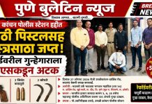 उरुळी कांचनमध्ये गावठी पिस्टलसह शस्त्रसाठा जप्त; रेकॉर्डवरील गुन्हेगाराला एटीएसकडून अटक