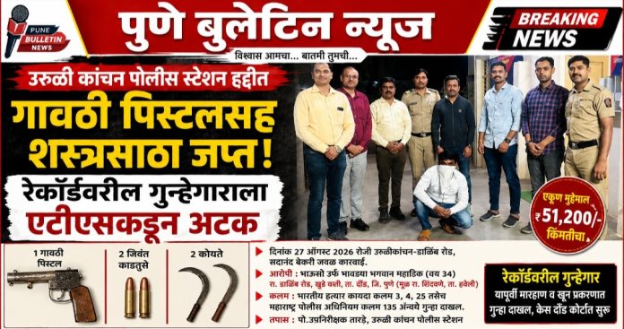 उरुळी कांचनमध्ये गावठी पिस्टलसह शस्त्रसाठा जप्त; रेकॉर्डवरील गुन्हेगाराला एटीएसकडून अटक