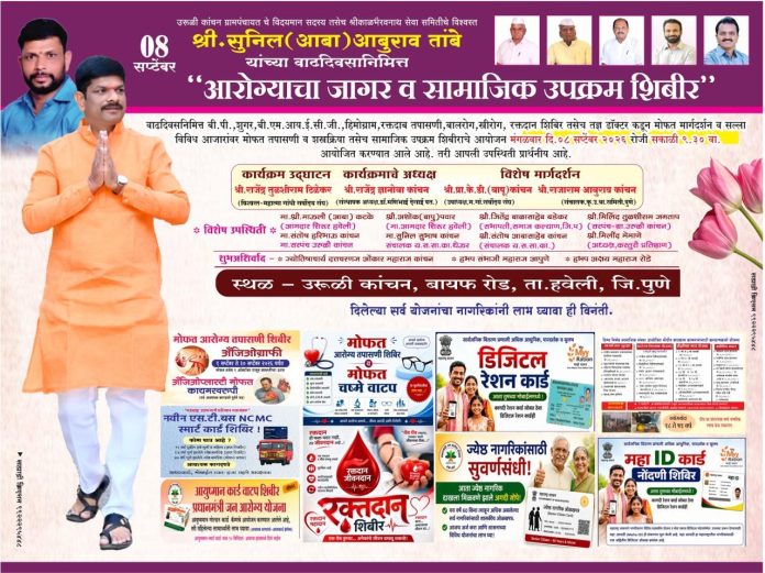 आरोग्याचा जागर अन् सामाजिक उपक्रमांचे आयोजन; सुनील (आबा) तांबे यांच्या वाढदिवसानिमित्त उरुळी कांचनमध्ये मोफत आरोग्य तपासणी शिबिर!