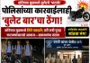 कोरेगाव मुळमध्ये बुलेटचे ‘फटाके’ पुन्हा सुरूच ; ग्रामस्थांनी पाठलाग करून तिघांना पकडले, पोलिसांच्या ताब्यात दिले; कारवाईनंतरही रात्री सव्वा अकराला पुन्हा ‘बार’