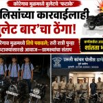 कोरेगाव मुळमध्ये बुलेटचे ‘फटाके’ पुन्हा सुरूच ; ग्रामस्थांनी पाठलाग करून तिघांना पकडले, पोलिसांच्या ताब्यात दिले; कारवाईनंतरही रात्री सव्वा अकराला पुन्हा ‘बार’