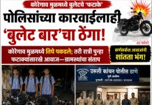 कोरेगाव मुळमध्ये बुलेटचे ‘फटाके’ पुन्हा सुरूच ; ग्रामस्थांनी पाठलाग करून तिघांना पकडले, पोलिसांच्या ताब्यात दिले; कारवाईनंतरही रात्री सव्वा अकराला पुन्हा ‘बार’